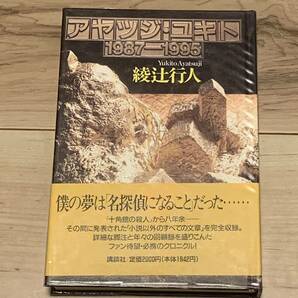 初版帯付 綾辻行人 アヤツジ・ユキト 1987-1995 講談社刊 ホラー ミステリー ミステリ