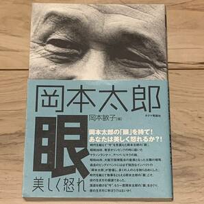 帯付 岡本太郎 眼 美しく怒れ 岡本敏子編 チクマ秀版社刊