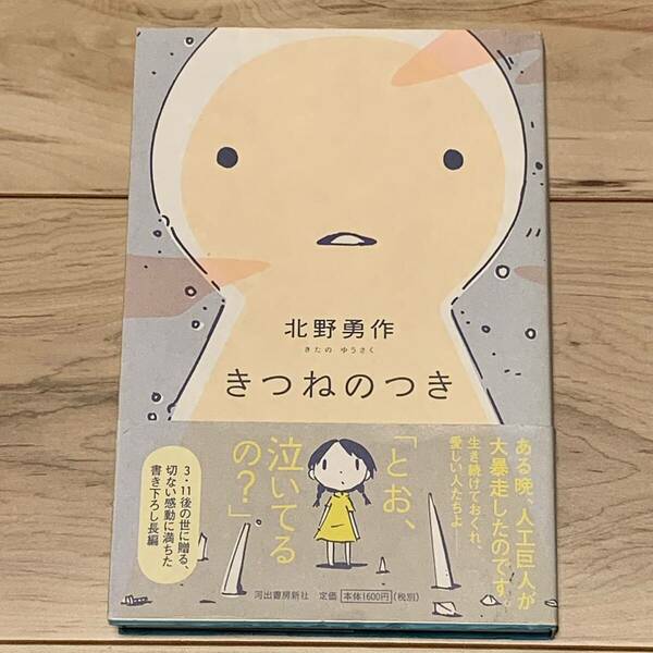 初版帯付 北野勇作 きつねのつき 装画 西島大介 河出書房新社刊 SF ファンタジー