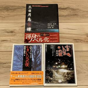 かまいたちの夜 3冊set 三日月島奇譚/公式ファンブック/特別編改訂版/ 我孫子武丸 田中啓文 牧野修 ホラー