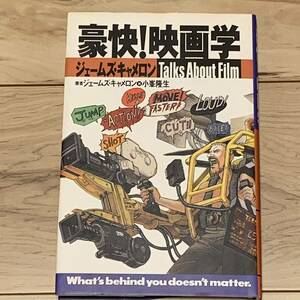 豪快！映画学　ジェームズ・キャメロンＴａｌｋｓ　Ａｂｏｕｔ　Ｆｉｌｍ　ジェームズキャメロン映画を撮らずにいられない ジェームズ・キャメロン／著　小峯隆生／著