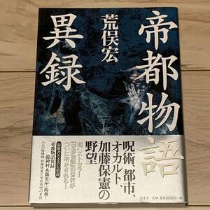 初版帯付 荒俣弘 帝都物語異録 原書房刊 帝都物語 加藤保憲 安倍晴明 伝奇 オカルト