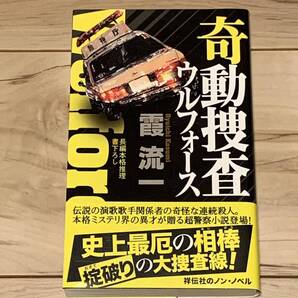 初版帯付 霞流一 奇動捜査ウルフォース ノンノベル ミステリー ミステリ