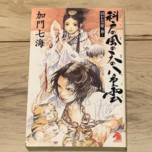 初版 加門七海 科戸の風の天の八重雲 囚われの媛神 ソノラマノベルス 伝奇