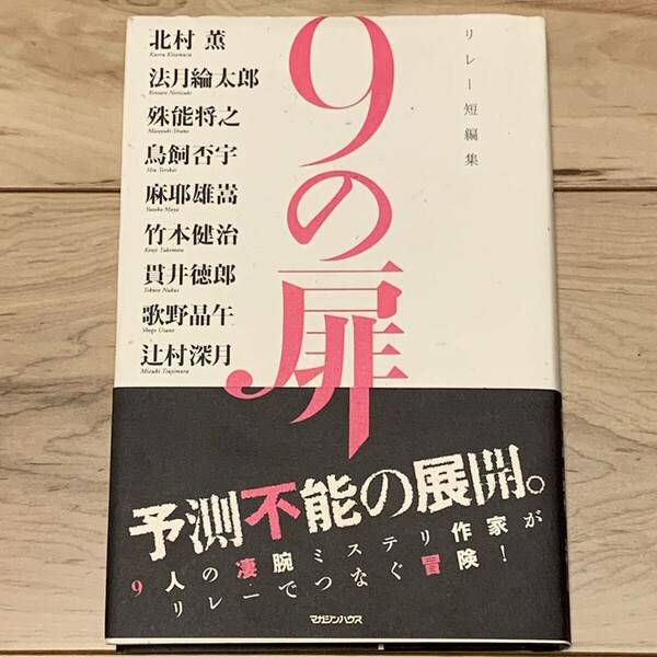 初版帯付 リレー短編集 9の扉 北村薫 法月綸太郎 殊能将之 鳥飼否宇 麻耶雄嵩 竹本健治 貫井徳郎 歌野晶午 辻村深月 マガジンハウス刊