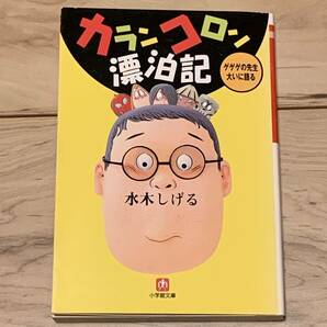 初版 水木しげる カランコロン漂泊記 ゲゲゲの先生大いに語る 小学館文庫 ゲゲゲの鬼太郎 河童の三平 悪魔くん