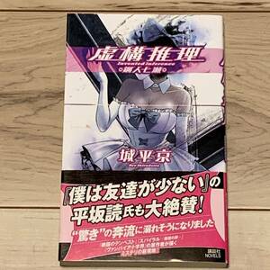 初版帯付 城平京 第12回本格ミステリー大賞 虚構推理 鋼人七瀬 講談社ノベルス