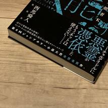 初版帯付 西馬舜人ヴァーチャル霊能者K ジャンプホラー小説大賞受賞 集英社刊 ホラー SF_画像9