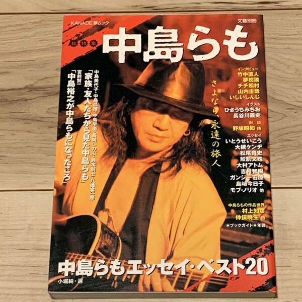 文藝別冊 総特集 中島らも さよなら、永遠の旅人 KAWADE夢ムック 野坂昭如・いとうせいこう・大槻ケンヂ・松尾貴史・竹中直人・夢枕獏