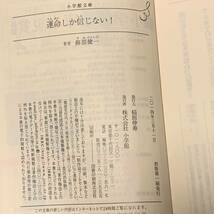 蘇部健一set 六枚のとんかつ/六とん2(初版)/長野上越新幹線四時間三十分の壁(初版)/運命しか信じない!(初版) ミステリー ミステリ_画像10