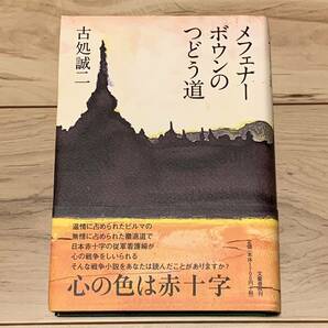 初版帯付 古処誠二 メフェナーボウンのつどう道 文藝春秋刊 戦争小説 ミステリー ミステリ