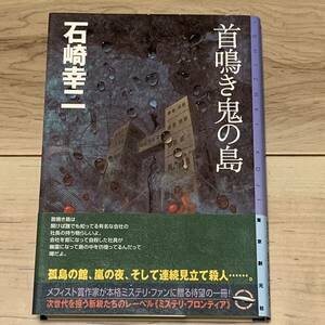 初版帯付 石崎幸二 首鳴き鬼の島 ミステリフロンティア ミステリー ミステリ