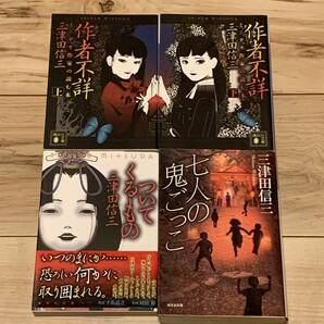 初版set 三津田信三 作者不詳/ついてくるもの/七人の鬼ごっこ ホラー 怪談