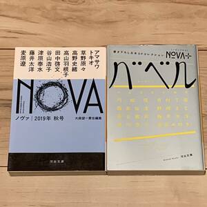 初版set NOVA2019年秋号/NOVA+バベル大森望責任編集 SF 高野史緒 田中啓文 津原泰水 月村了衛 宮内悠介 酉島伝法 野崎まど 長谷敏司 円城塔