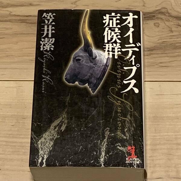 初版 笠井潔 第3回本格ミステリ大賞受賞 オイディプス症候群 カッパノベルス ミステリー ミステリ