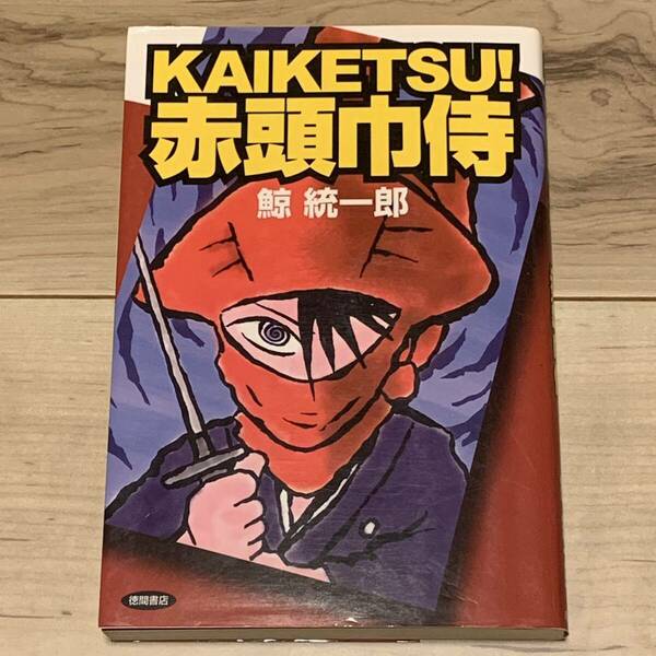 初版 鯨統一郎 KAIKETSU! 赤頭巾侍 徳間書店刊 ミステリー ミステリ