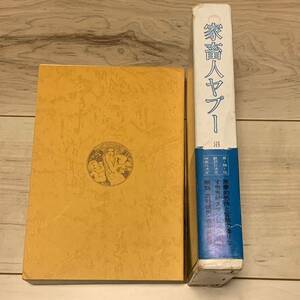 函帯付 沼正三 家畜人ヤプー 都市出版社刊 SF