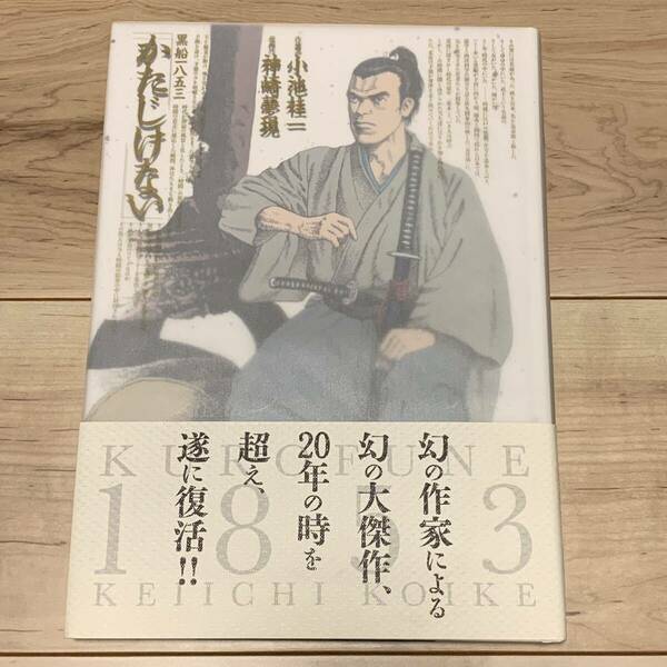 初版帯付 作画 小池桂一 原作 神崎夢現 かたじけない 黒船一八五三 KEIICHI KOIKE エンターブレイン刊 メビウス MOEBIUS