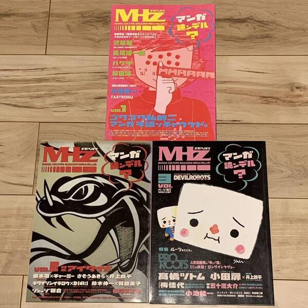 メガヘルツ vol.1 ~3 MHz 小池桂一 ASTROID#1〜12掲載 弐瓶勉 林田球 メチクロ