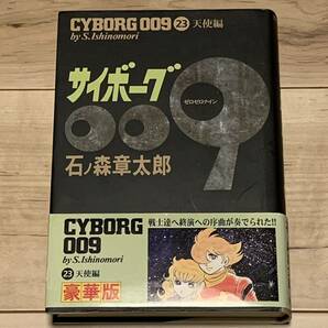 初版帯付 石ノ森章太郎 サイボーグ009 CYBORG009 豪華版 23巻 秋田書店刊 SF