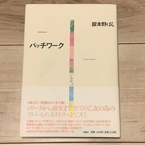 初版帯付 嶽本野ばら パッチワーク 扶桑社刊