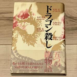 初版帯付 ドラゴン殺し 荒俣宏 天野喜孝 山本弘 安彦良和 小沢章友 山田章博 鳥海永行 西村博之 中村うさぎ 米田仁士 ファンタジー