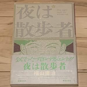 初版帯付 福山庸治 夜は散歩者 YOJI FUKUYAMA 東京三世社刊