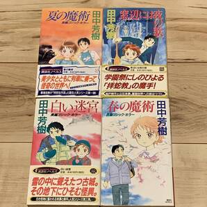 初版完結set 田中芳樹 夏の魔術 耕平&来夢シリーズ 講談社ノベルス ホラー ミステリー ミステリ ファンタジー
