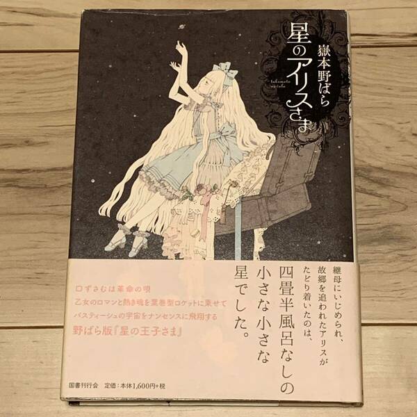 初版帯付 嶽本野ばら 星のアリスさま 国書刊行会刊 装丁ミルキィ・イソベ 装画今井キラ