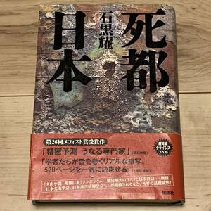 帯付 石黒耀第26回メフィスト賞受賞 死都日本 講談社刊 ミステリー ミステリ