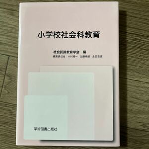 小学校社会科教育 社会認識教育学会／編　木村博一／編集責任　加藤寿朗／編集責任　永田忠道／編集責任