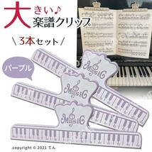 楽譜 クリップ 大型 大きいストッパー 紫3本 譜面台に 楽譜 厚い 本 ページ プリント 押さえ バインダー風 学校 家庭学習 読書 職場で重宝_画像1