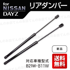 リアゲート ダンパー バックドア 日産 デイズ DAYZ B21W 三菱 eKワゴン eKカスタム B11W 交換 純正交換用 ２本 左右 Nissan Mitsubishi