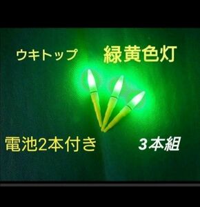 デンケミ 緑　電気ウキ　ウキトップ　穂先ライト　CR425