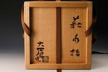 【SAG】吉賀大眉 萩水指 共箱 塗蓋 茶道具 本物保証_画像10