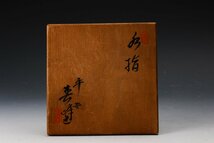 【SAG】井上春峰(平安春峰) 雛菊文水指 共箱 茶道具 本物保証_画像10