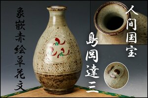 【SAG】人間国宝 島岡達三 象嵌赤絵草花文徳利 本物保証