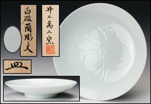 [SAG] human national treasure Inoue . two white porcelain orchid carving writing pot also box . genuine article guarantee 