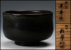 【SAG】加州 鈴木松栄 乾漆黒茶碗 共箱 茶道具 本物保証