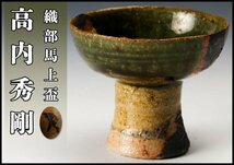 【SAG】高内秀剛 織部馬上盃 共布 栞 本物保証_画像1