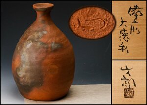 [SAG] Nakamura six . Bizen large sake bottle also box also cloth genuine article guarantee 