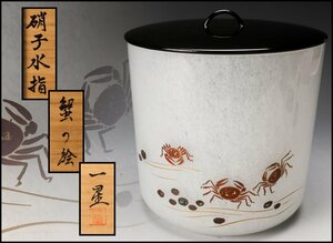 【SAG】蓑輪一星 蟹の絵硝子水指 ガラス製 共箱 塗蓋 茶道具 本物保証