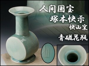 [SAG] human country Takarazuka book@... mountain kiln celadon vase genuine article guarantee 
