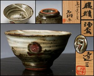 [SAG] human country "Treasure Island" hill . three stone . mountain person . attaching large sake cup sake sake cup also box genuine article guarantee 
