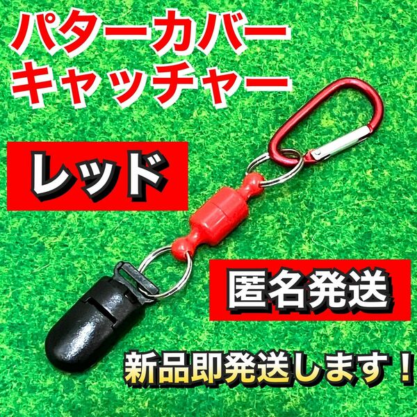 大人気 軽量13g パターカバー キャッチャー 強力マグネット式 レッド