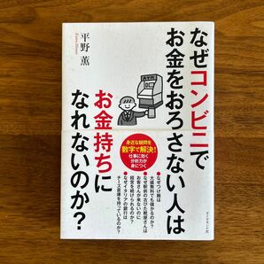 なぜコンビニでお金をおろさない人はお金持ちになれないのか？　身近な疑問を数字で解決！ 平野薫／著