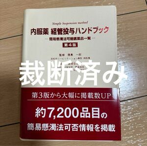 【裁断済み】内服薬 経管投与ハンドブック 簡易懸濁法可能医薬品一覧