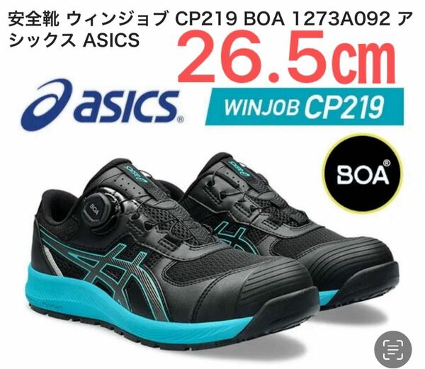 asics winjob CP219BOA ブラックガンメタ　26.5㎝2024年モデル　安全靴　新品未使用品