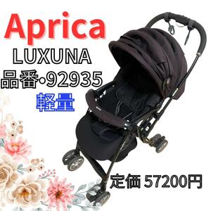 Aprica　LUXUNA　アップリカ　ラクーナ　AB型　ベビーカー　92935