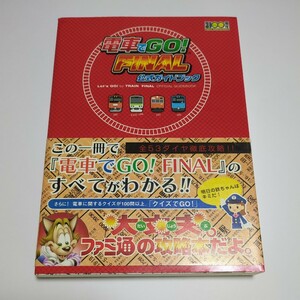 電車でGO! FINAL 公式ガイドブック 帯付き